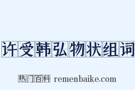 许受韩弘物状组词是什么意思的图片